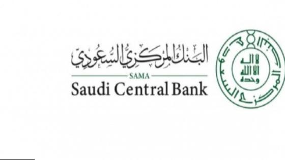 حذر البنك المركزي السعودي المواطنين من الرسائل التي تحتوي على وقف حساباتهم