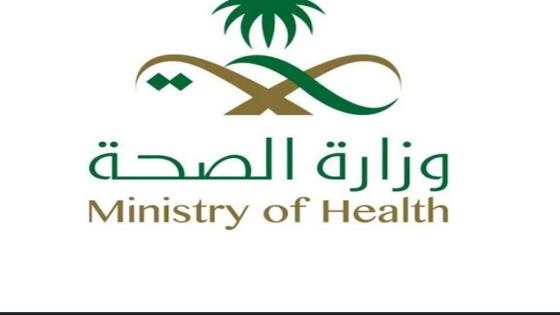 نبذة عن وزارة الصحة في المملكة العربية السعودية في مكه المكرمة