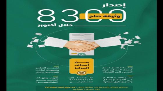 وزارة العدل ومركز المصالحة إصدار ٨٣٠٠ وثيقة صلح في جدة