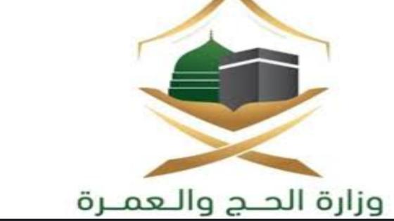 وزارة الحج والعمرة… طريقة حديثة للحصول على تأشيرة العمرة