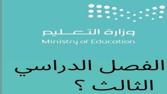 توضيح وزارة التربية والتعليم حقيقة الغاء الفصل الدراسي الثالث وتحويل التعليم عن بعد