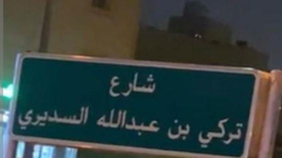 تسمية شارع في مدينة الرياض باسم تركي السديري أنظر ما قاله ولده